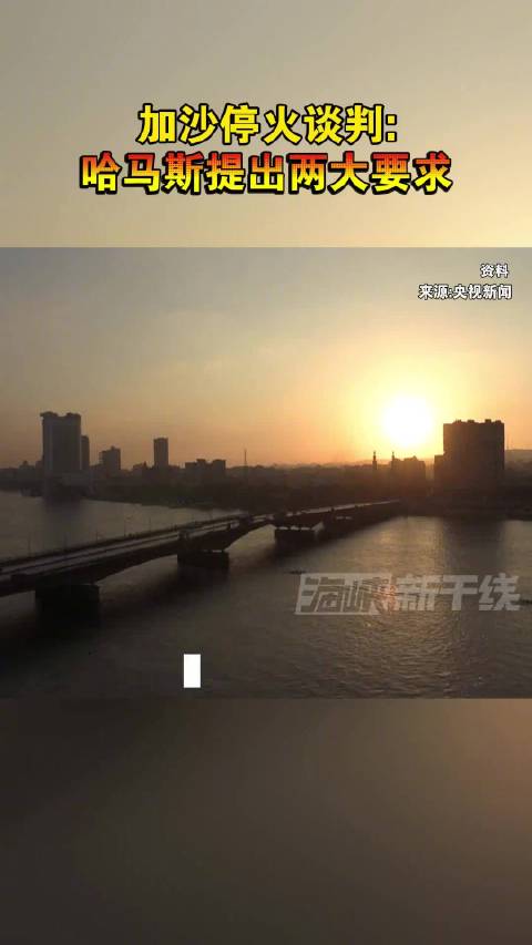 消息人士称哈马斯同意停火协议