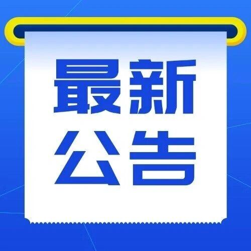 关于2026-2027年减免车辆购置税新能源汽车产品技术要求的公告