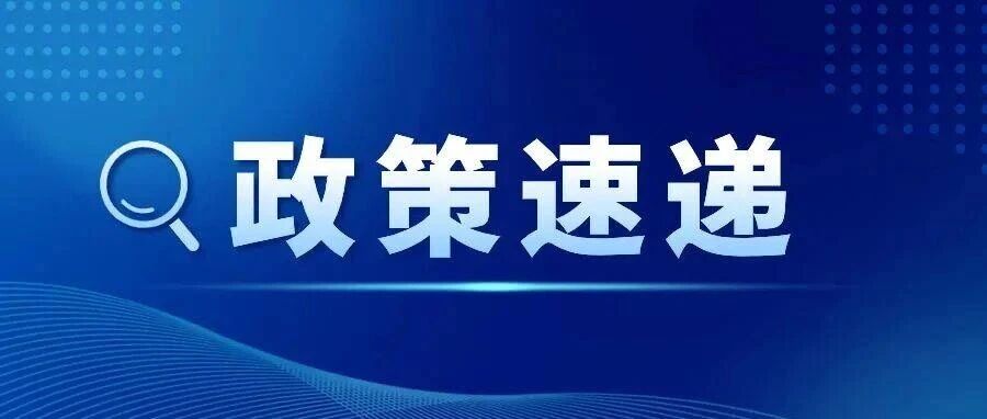 政策资讯 | 关于2026—2027年减免车辆购置税新能源汽车产品技术要求的公告
