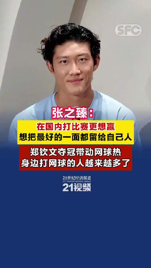 张之臻 ：在国内打比赛更放松，想把最好的一面留给自己人