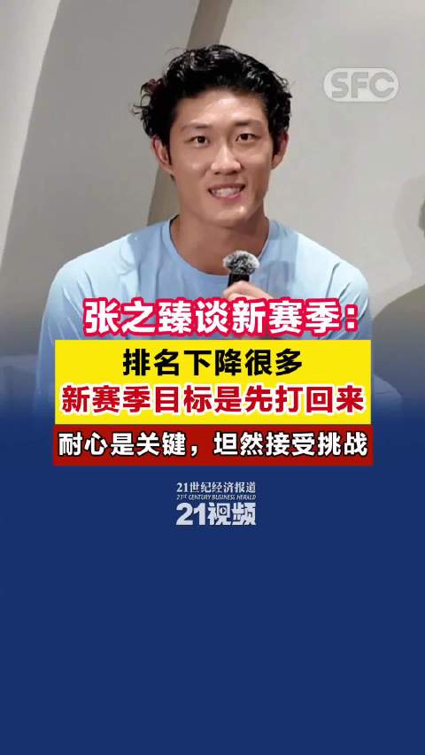 张之臻谈新赛季：排名下降很多，新赛季目标先打回来，耐心是关键