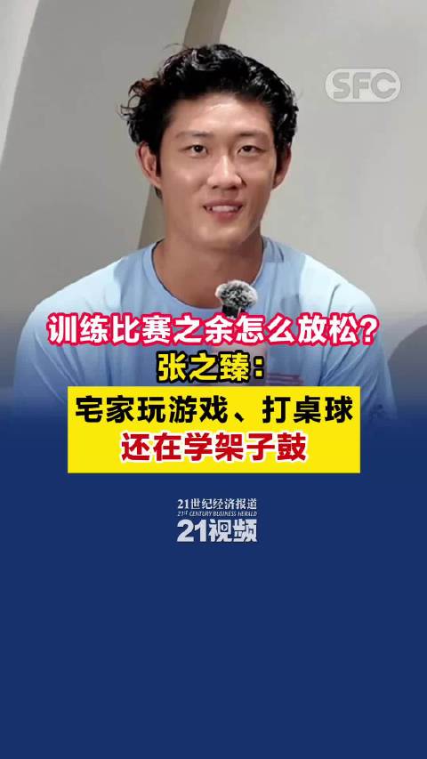 张之臻揭秘比赛训练之余如何放松自己