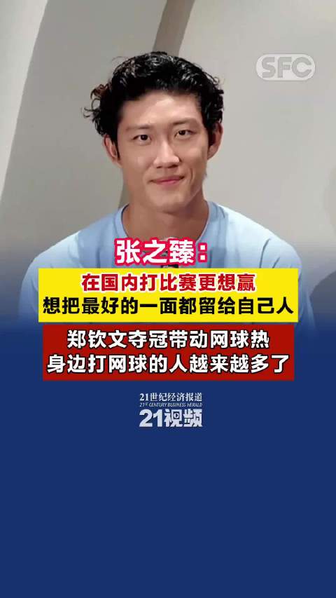 张之臻：在国内打比赛更放松，想把最好的一面留给自己人