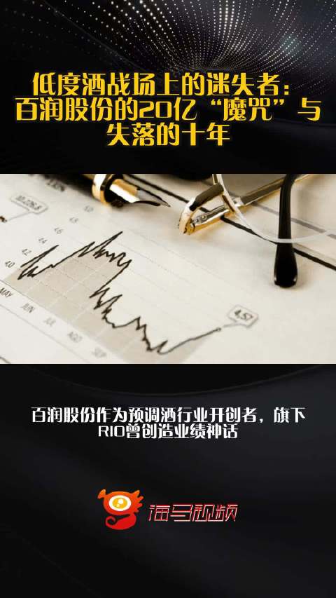 低度酒战场上的迷失者：百润股份的20亿“魔咒”与失落的十年