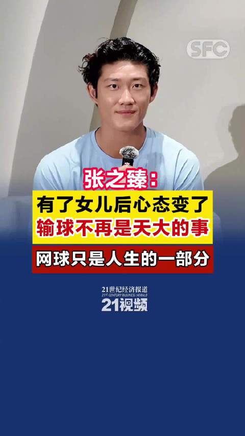 张之臻 ：有了女儿后心态变了，输球不再是天大的事