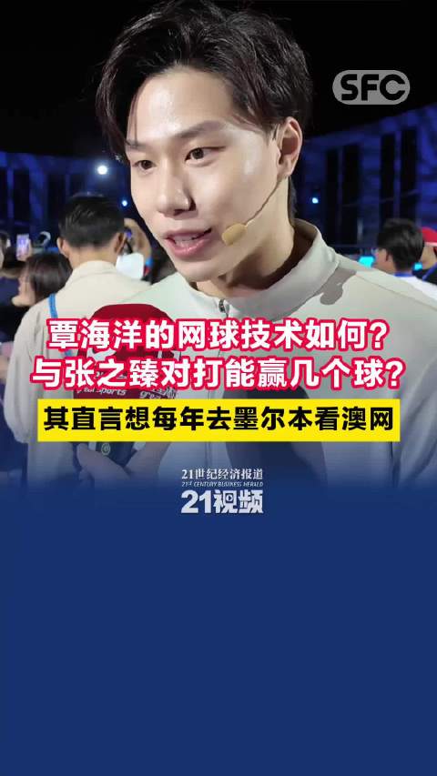 覃海洋与张之臻对打能赢几个球？直言想去看澳网