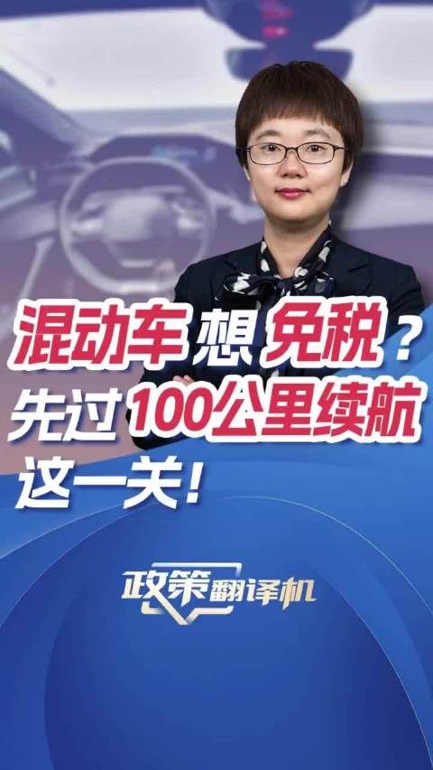 混动车想免税？先过100公里续航这一关丨政策翻译机