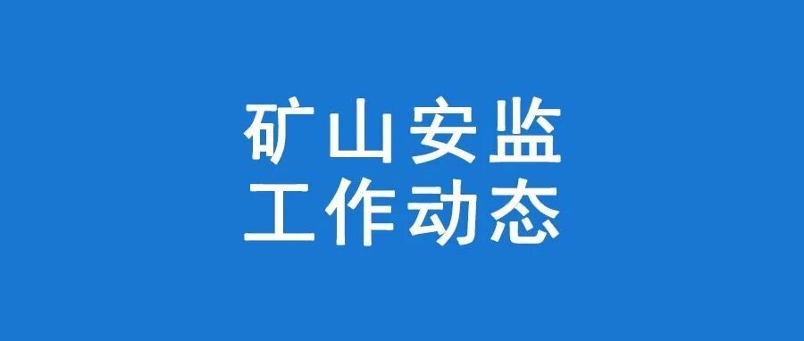 有疑必查，揭穿超能力生产——国家矿山安全监察局河北局监察执法一处开展治本攻坚重点监察侧记