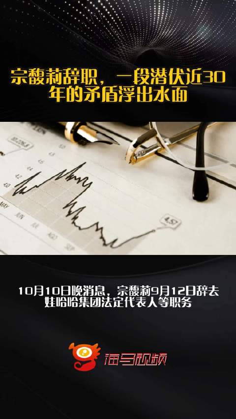 宗馥莉辞职，一段潜伏近30年的矛盾浮出水面