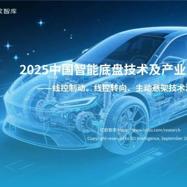 【报告】2025中国智能底盘技术及产业生态研究（附40页PDF文件下载）