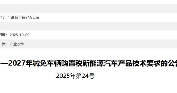 明年买新能源车，购置税减免有新要求