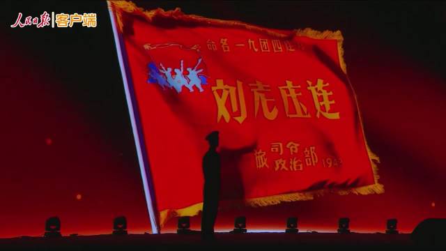 感动!“刘老庄连”战士跨时空对话