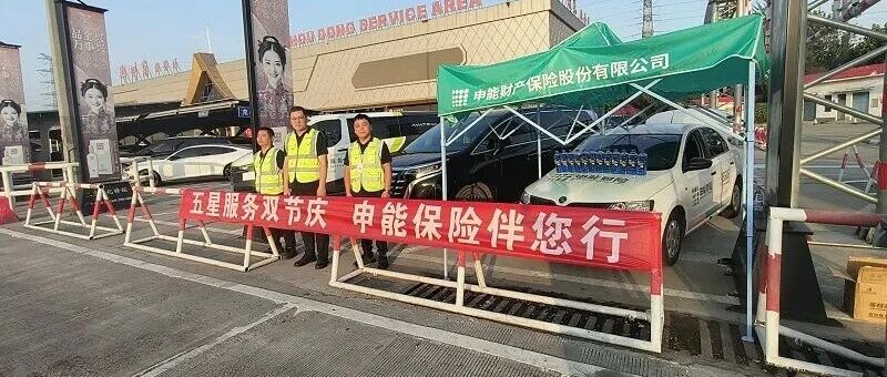 申能财险河南省分公司组织开展 “五星服务双节庆、申能保险伴您行”安全出行护航活动