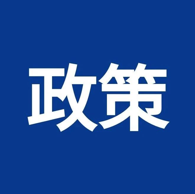 政策速递丨三部门发文明确2026—2027年减免车辆购置税新能源汽车产品技术要求
