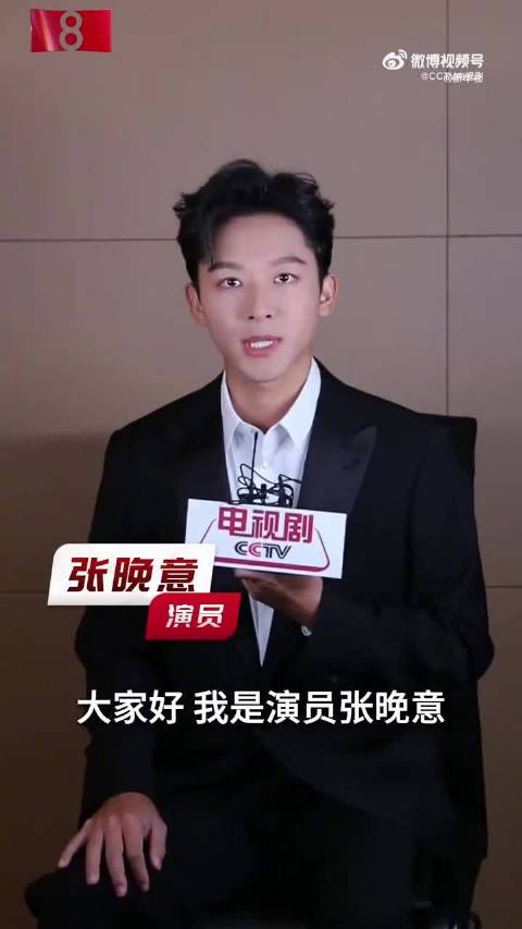 张晚意说享受当下更要勿忘先辈