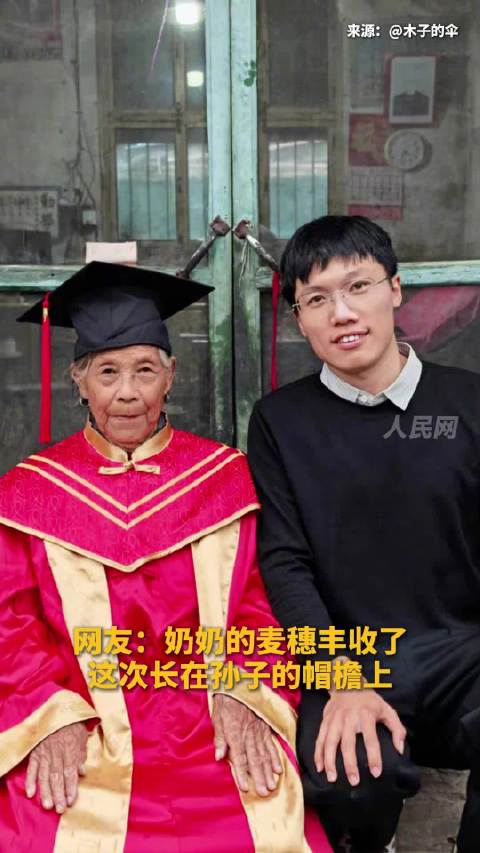 孙子回家给奶奶穿上博士毕业服