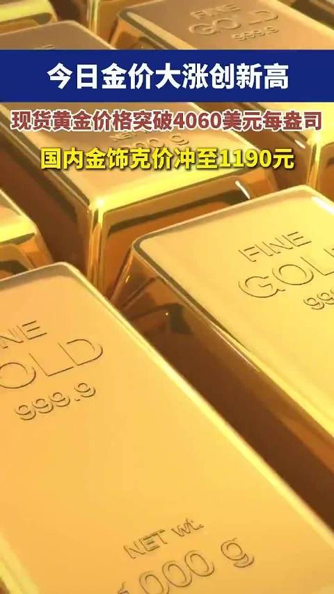 现货黄金站上4070美元每盎司