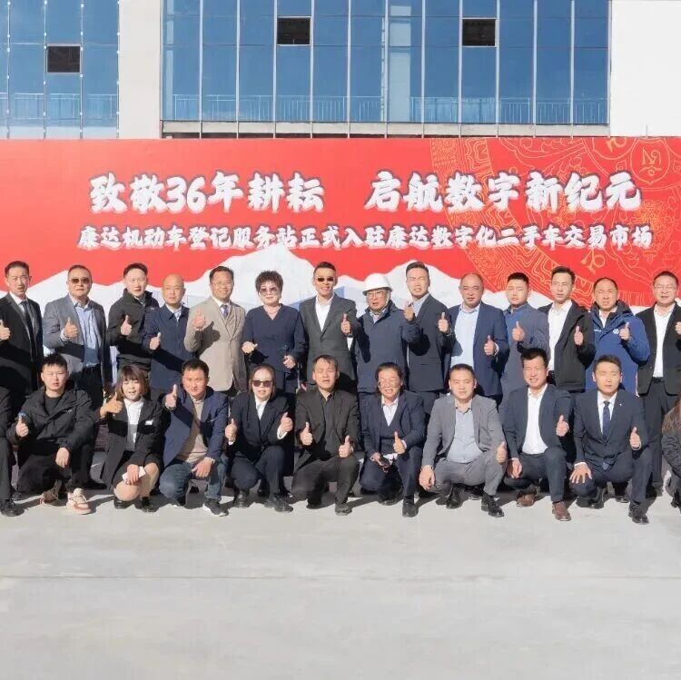 拉萨康达数字二手车市场盛大启幕 西藏汽车消费迈入数字新纪元