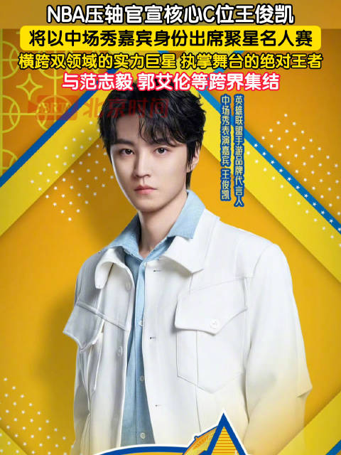 排面拉满NBA压轴明星王俊凯