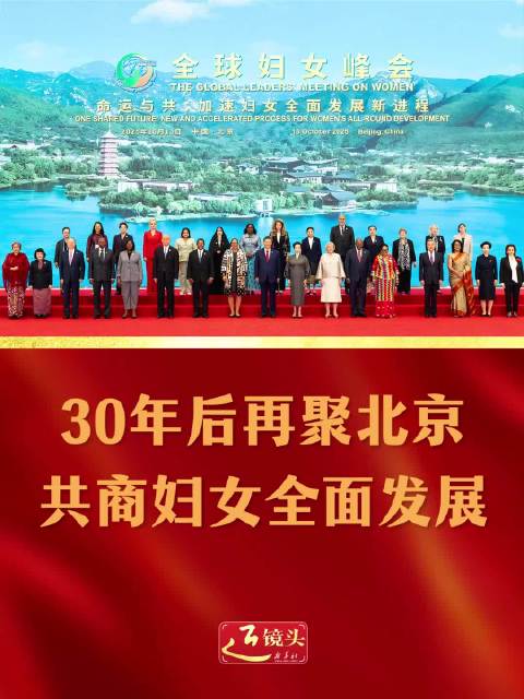 近镜头|30年后再聚北京,共商妇女全面发展