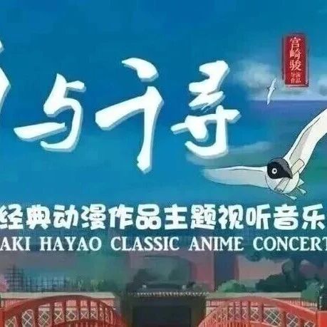 抢票 | 久石让·宫崎骏动漫作品主题视听音乐会《千与千寻》