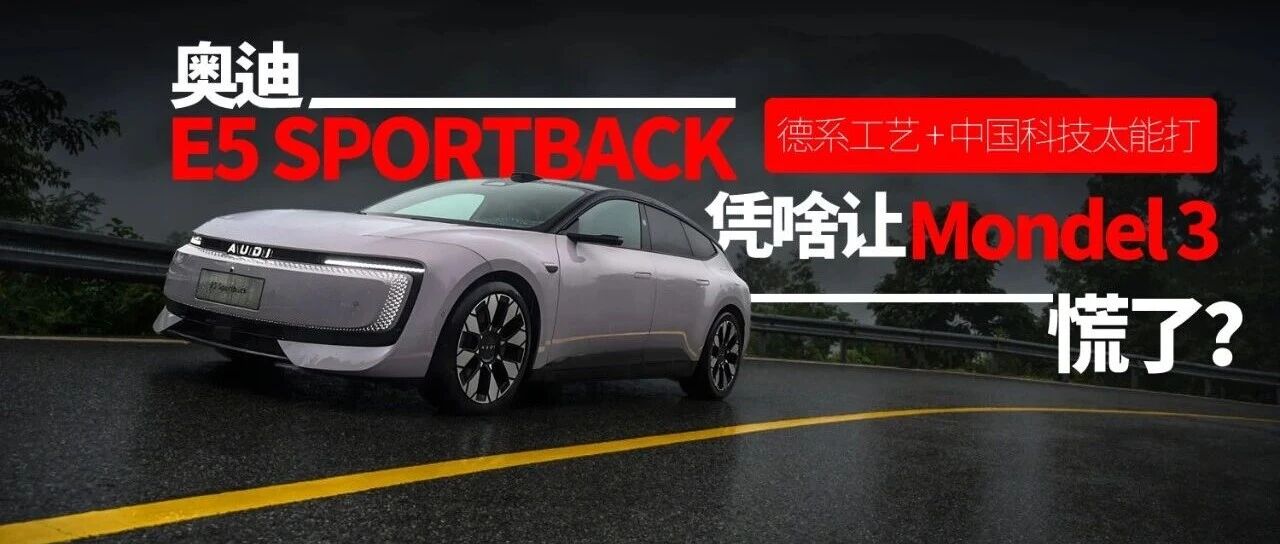 奥迪E5 Sportback凭啥让Model 3慌？德系工艺+中国科技太能打