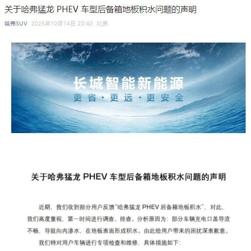哈弗猛龙新能源部分车辆后备箱地板积水，哈弗致歉：今天起开展专项检查服务，免费维修，相关部件终身免费质保