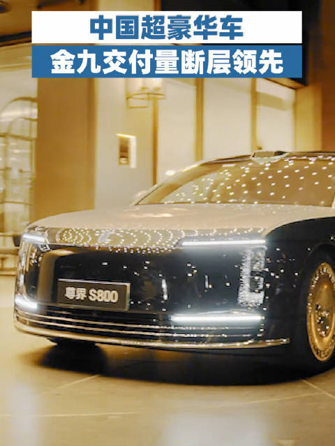 中国超豪华车金九交付量断层领先