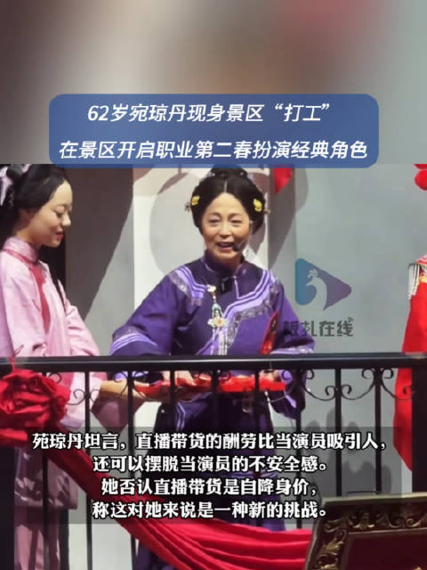 62岁石榴姐宛琼丹现身景区打工