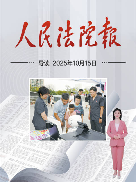 2025年10月15日《人民法院报》重点导读