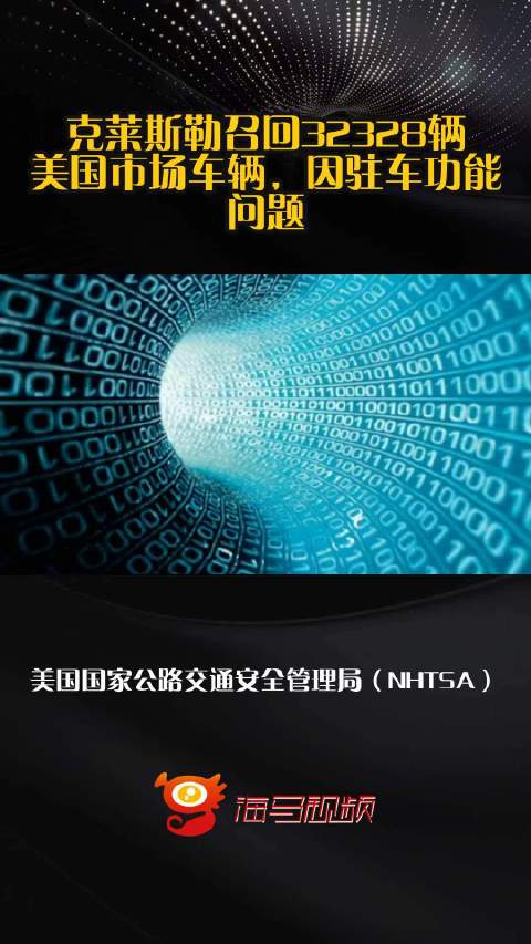 克莱斯勒召回32328辆美国市场车辆，因驻车功能问题