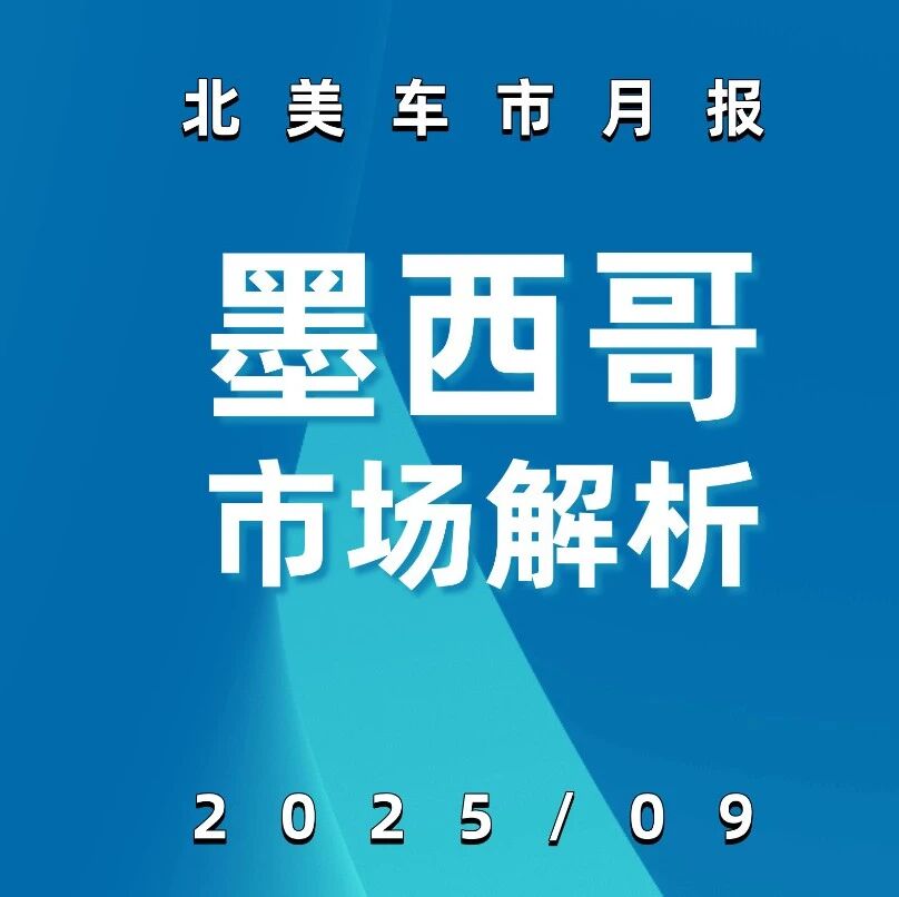 北美车市 | 墨西哥2025年9月：中国品牌近万台