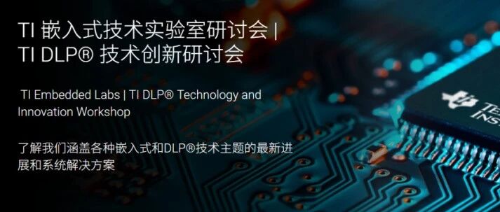邀请：TI嵌入式技术实验室培训-ADAS|AIDSP|精密电机控制等【10月28日上海 10月30日杭州 免费】