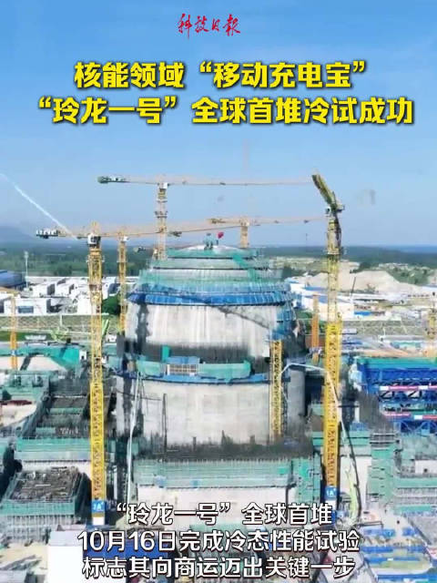 核能领域的“移动充电宝”！玲龙一号全球首堆冷态性能试验成功|海南省|昌江核电|冷态试验|科技日报|中核集团