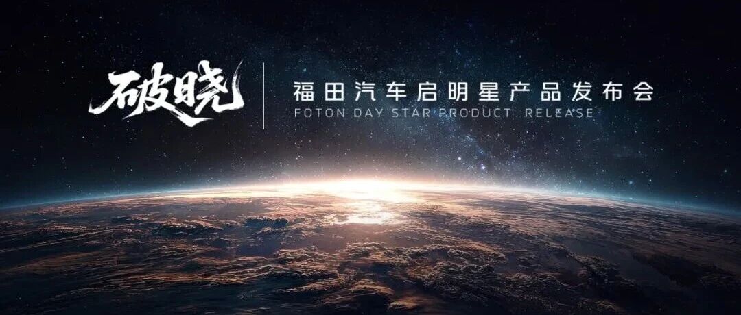 聚焦 | 从平台到产品全面突破，福田启明星产品将带来哪些行业颠覆？