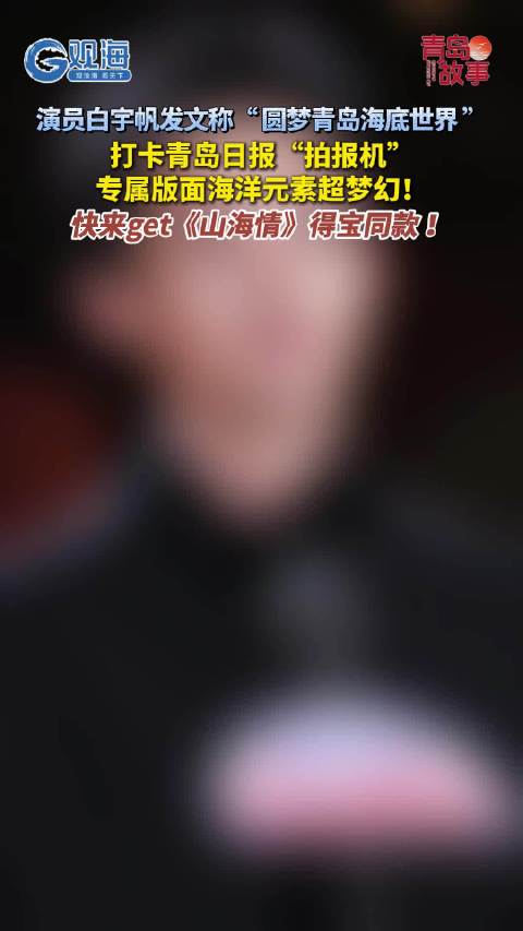 演员白宇帆发文称“圆梦青岛海底世界”，打卡青岛日报“拍报机”，专属版面海洋元素超梦幻！