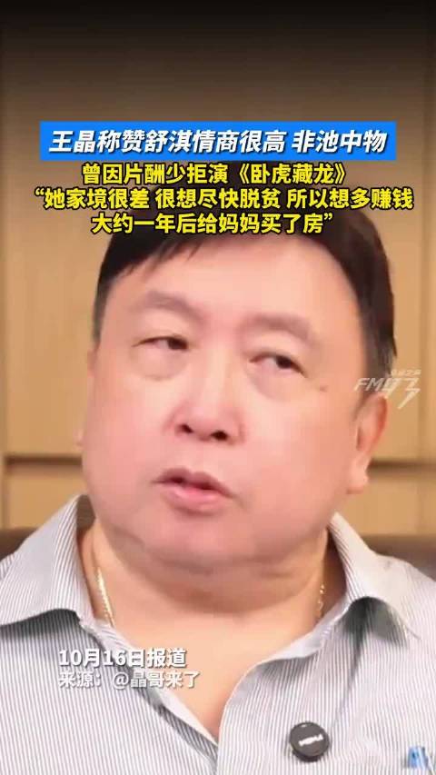 王晶称赞舒淇情商很高非池中物