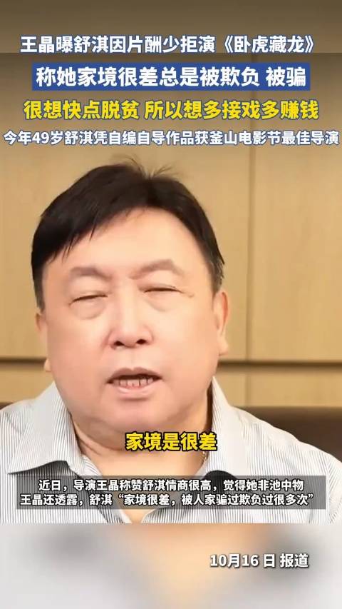 王晶称舒淇情商高目标清晰 ：想要多赚钱