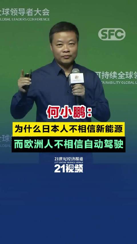 小鹏汽车何小鹏：为什么日本人不相信新能源，而欧洲人不相信自动驾驶