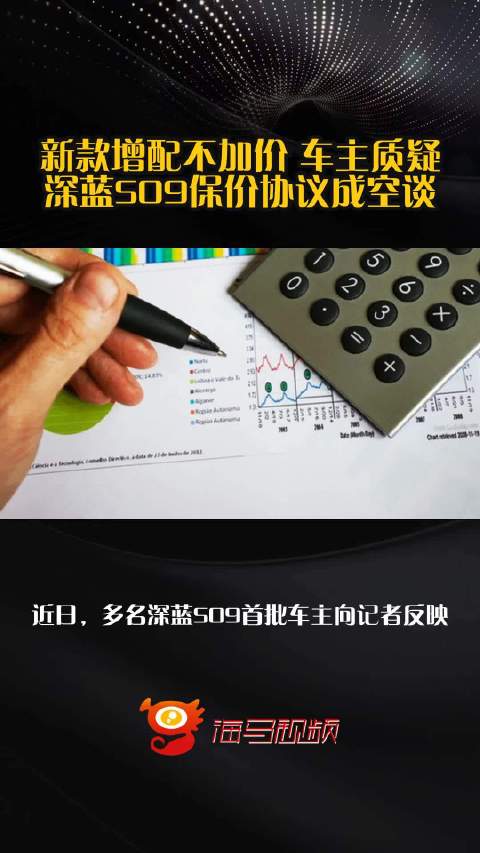 新款增配不加价 车主质疑深蓝S09保价协议成空谈