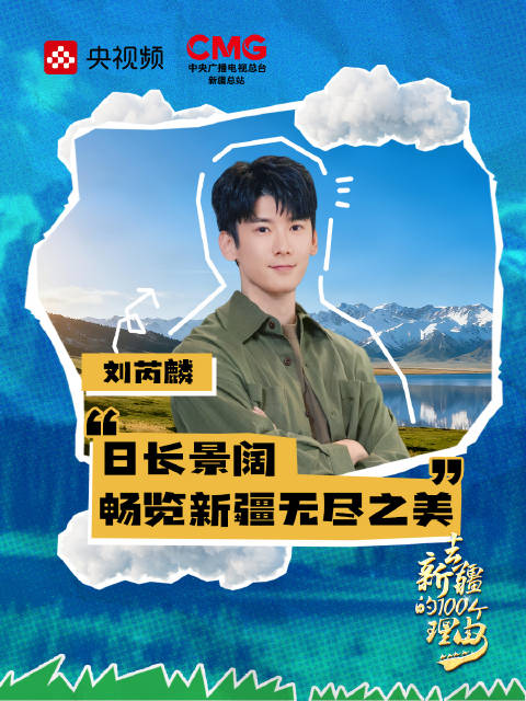 刘芮麟新疆追光之旅与太阳同行