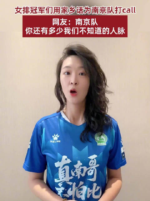 奥运冠军惠若琪喊话苏超门票难抢，女排冠军用南京话为家乡队助威