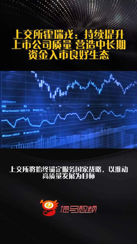 上交所霍瑞戎：持续提升上市公司质量 营造中长期资金入市良好生态