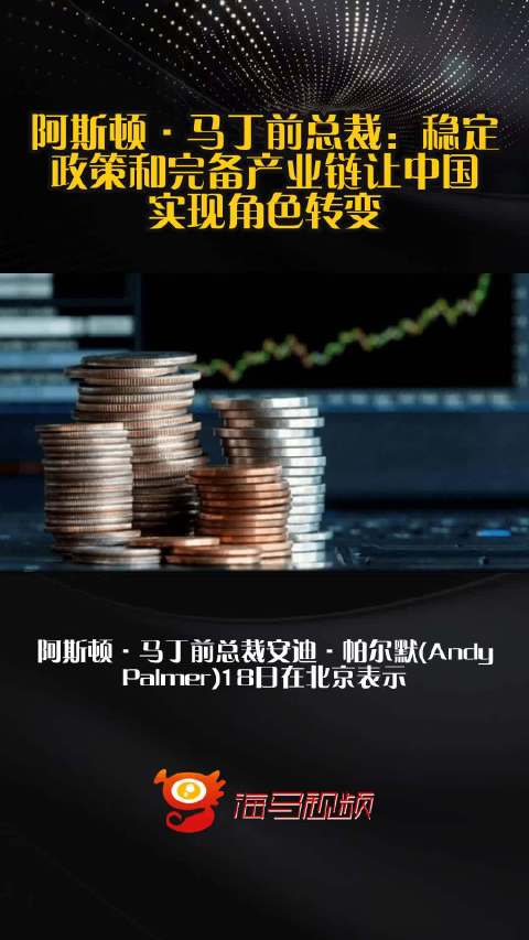 阿斯顿·马丁前总裁：稳定政策和完备产业链让中国实现角色转变