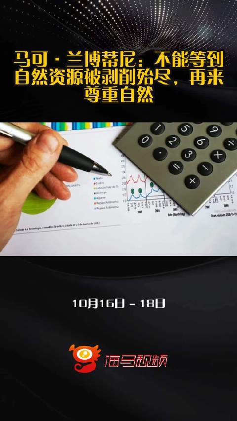 马可·兰博蒂尼：不能等到自然资源被剥削殆尽，再来尊重自然