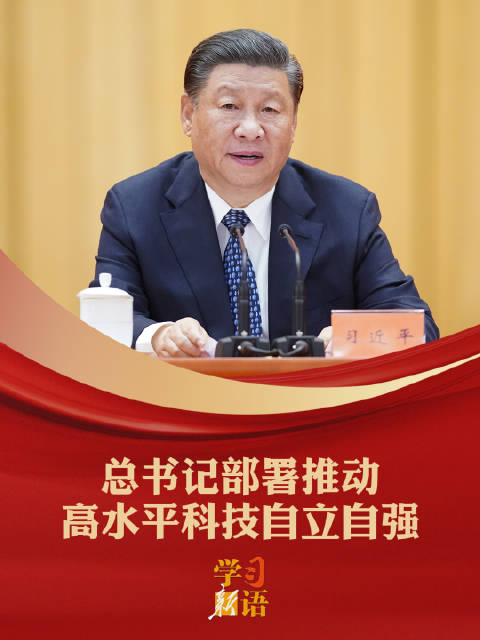 学习新语|总书记部署推动高水平科技自立自强