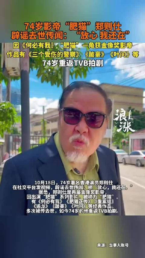 74岁肥猫郑则仕回应去世传闻