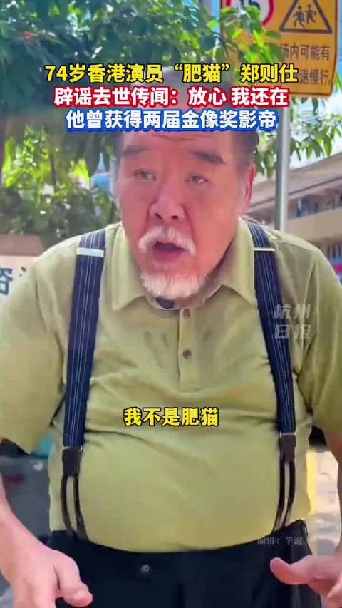 74岁肥猫郑则仕辟谣去世