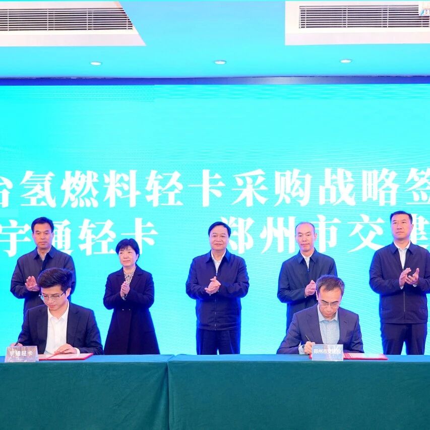 【快讯】未势能源携手宇通集团,氢能重卡助“中原氢都”冷链物流零碳升级|能源|氢能|轻卡_新浪新闻