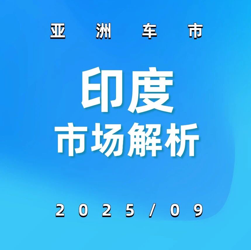 亚洲车市 | 2025年9月印度汽车销量37.85万台，名爵销量超6700台